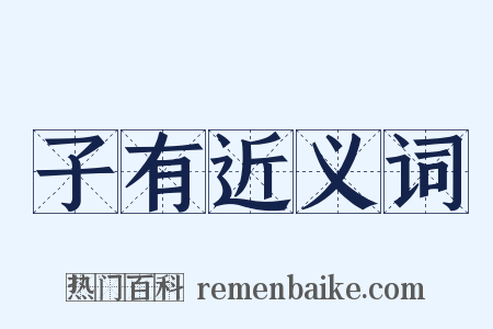 子有近义词是什么意思的图片